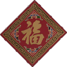 [ Fu - Good Luck (Chinese Wall Character 1) - Also means blessing, good fortune ] 